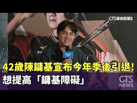 42歲陳鏞基宣布今年季後引退！　想提高「鏞基障礙」