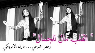 القلب مال للجمال | رقص شرقي - مارك الامريكي