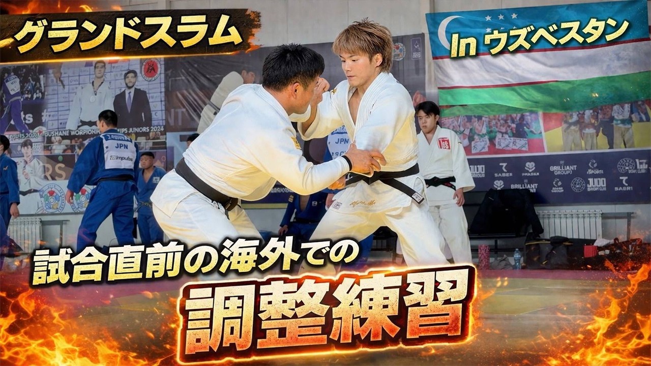 【GSタシケント】国際大会直前の調整練習に密着！