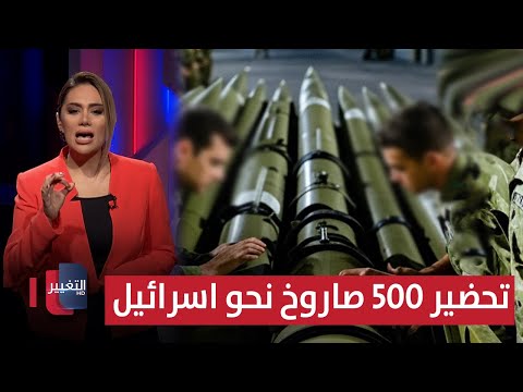 فيديو | ايران تنتظر "ليلة الغليان".. تحضير 500 صاروخ دقيق نحو اسرائيل | لعبة النفوذ