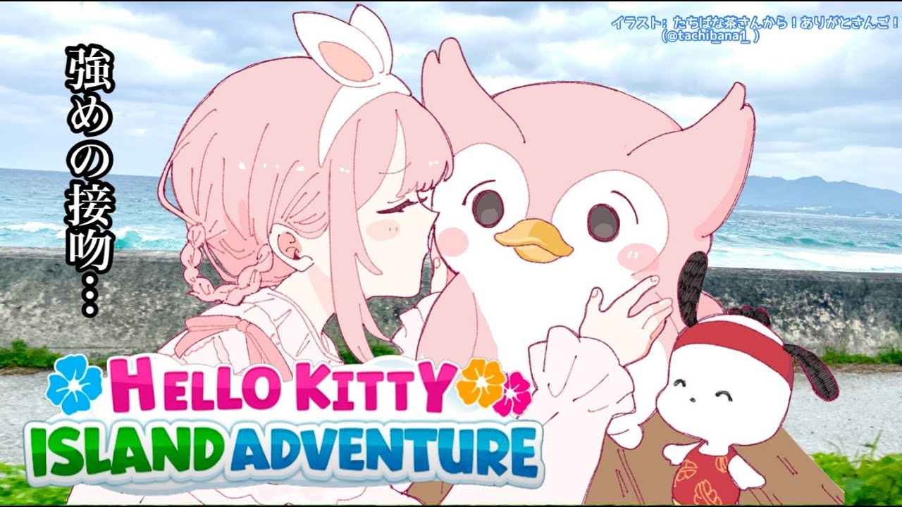 【Hello Kitty Island Adventure】サンリオキャラクター大賞おつかれさまでした【周央サンゴ】