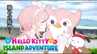 【Hello Kitty Island Adventure】サンリオキャラクター大賞おつかれさまでした【周央サンゴ】