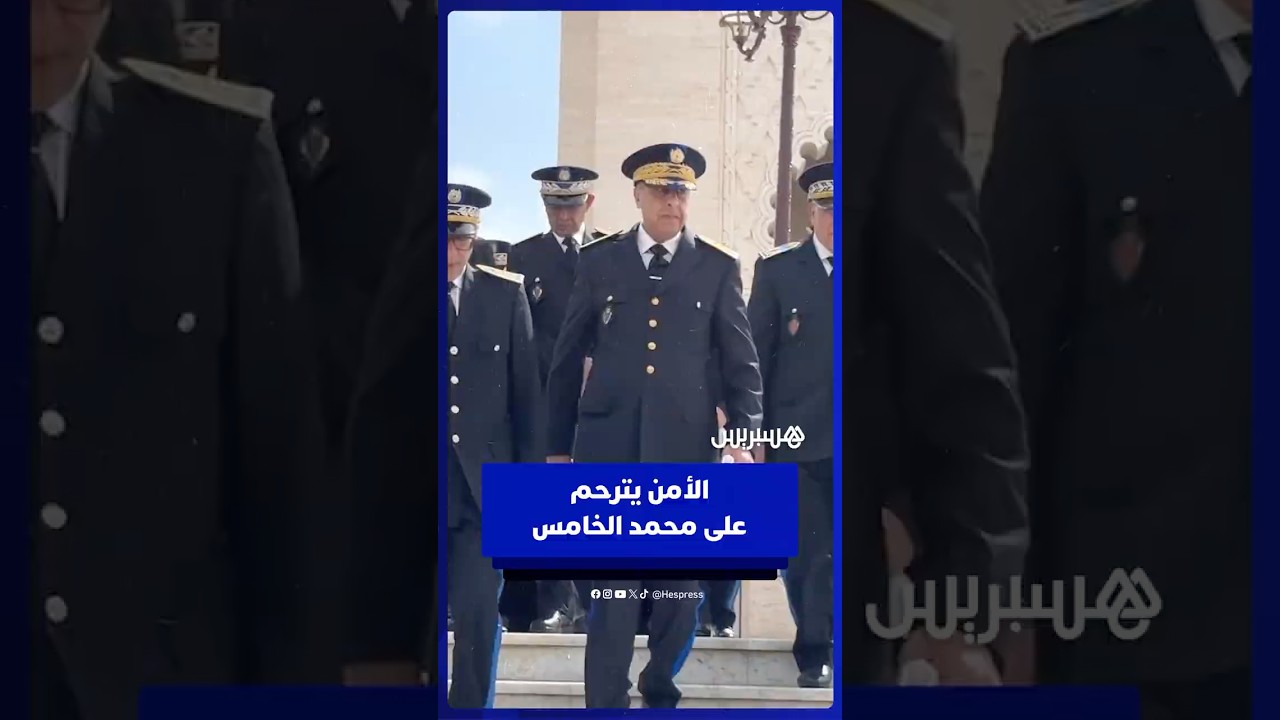 في ذكرى رحيله .. قيادات الأمن تترحم على روح محمد الخامس بضريح الرباط thumbnail