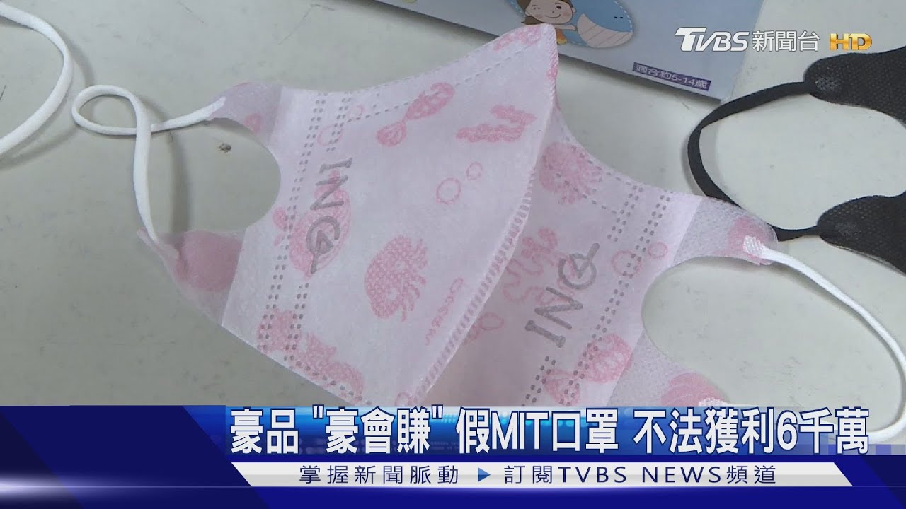 豪品「豪會賺」　假MIT口罩不法獲利6千萬