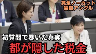 【都議会激震】さとうさおり初質問で“税金無申告の隠蔽”を暴露！