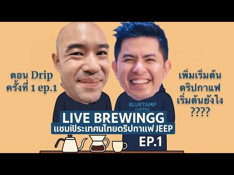 Live Brewing with Jeep Episode 1: Drip 101
