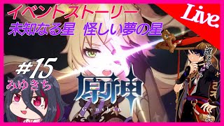 #15【原神】イベントストーリー、未知なる星&怪しい夢の星【みゆきち】