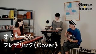 オドループ／フレデリック（Cover）