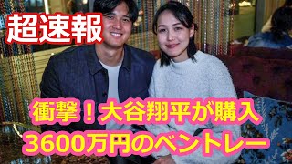 衝撃！大谷翔平が購入！3600万円のベントレー