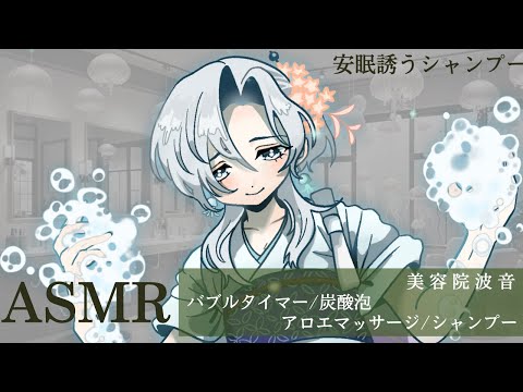 【ASMR/3dio】優しい美容師による炭酸泡とアロエマッサージで至福の頭皮ケアをお届け/Relaxing Sounds /波音くらげ #ASMR #睡眠 #vtuber #シャンプー