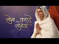 सोना करदे सोनेया Sohna Karde Sohneya Nirankari Song Nirankari Rachna Nir