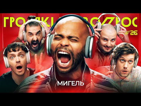 ГРОМКИЙ ВОПРОС с Мигелем