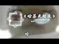 【哈基米】抖音热门歌曲 - 哈基米起床 【哈基米】抖音热门歌曲 - 哈基米起床