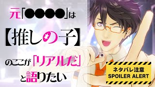 【雑談】『推しの子』の舞台裏に身に覚えがありまくる元「●●●●」vtuber【ネタバレ注意】