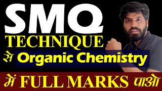 Organic Chemistry पढ़ने का Best तरीका Like Toppers🏆 SMQ Technique
