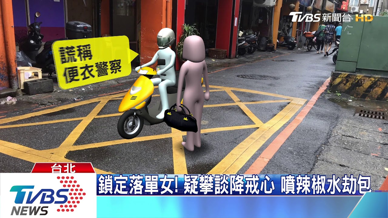 騙是便衣警藉機搭訕！　騎士噴辣椒水搶女