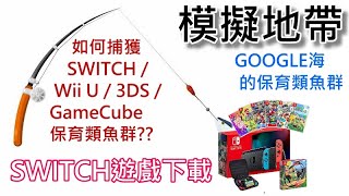 模擬地帶 GOOGLE海的保育類魚群：如何捕獲 SWITCH 保育類魚群 #SWITCH遊戲下載 #softcobra #nin10news #Decode #Yuzu 20210928