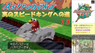 アストロノーカ『真のスピードキングへの道』~13th 最高得点は乱数にて~〔全コンクール最速優勝〕