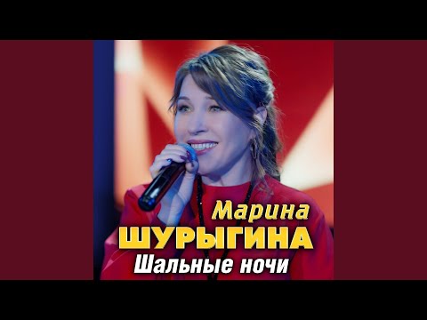 Шальные ночи