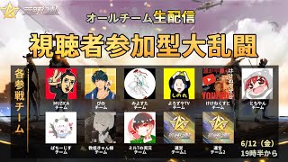 【荒野行動ライブ】荒野公式イベントの視聴者大乱闘を生配信！！ぴのチーム頑張ります！配信中は無料金券ゲットのチャンスもあり！詳しくは概要欄にて！