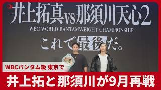 井上拓と那須川が9月再戦 WBCバンタム級、東京で