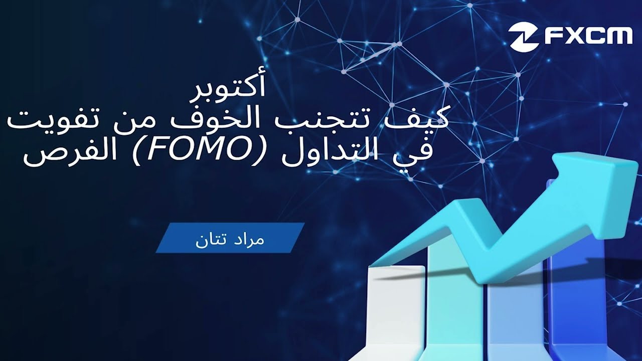 الدرس 2: التغلب على FOMO والطمع