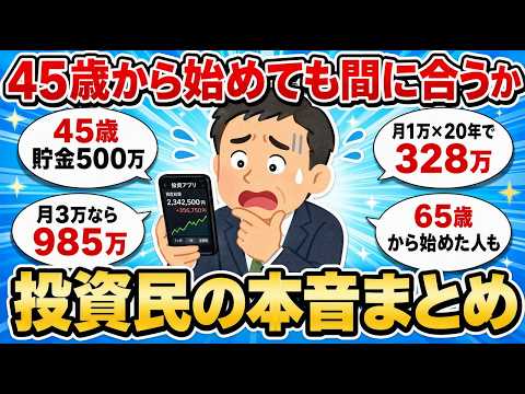 【逆転】45歳から資産形成始めても間に合うか…投資民の本音まとめ【2chお金スレ】【2ch有益スレ】