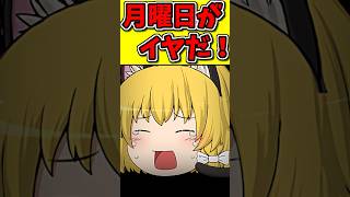月曜日になるのがイヤで泣いてしまう猫！？ #shorts #博麗霊夢 #ゆっくり茶番劇