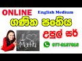 Online Maths Class English Medium Mathematics Online Class Zoom Maths Class ගණිත පංත�