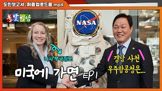 NASA(미국 항공우주국) 방문의 이미지