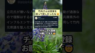 竹内さんは真実を語って欲しかったな😞 #政治 #政治ニュース #時事ネタ