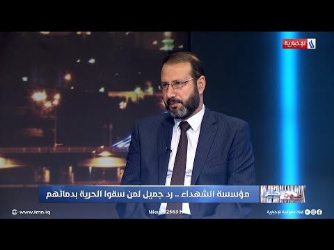 شاهد بالفيديو.. عبد الاله النائلي: لم تجبر خواطر عوائل الشهداء في العراق الى الان وما زلنا نحاول ان ننصفهم