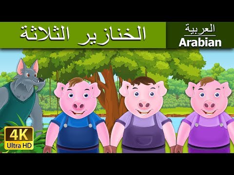 , title : 'الخنازير الثلاثة | Three Little Pigs in Arabic | @ArabianFairyTales'