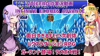 面白すぎるFF二次創作ハクスラダンジョンRPG インフィニットエコーズアドバンス ガーランド登場！ラスボス戦！ Part7【VOICEROID実況】