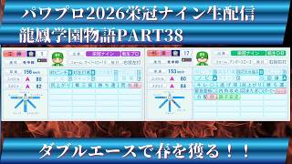 【パワプロ2026】龍鳳学園物語part38ダブルエースで春を獲る！！＃パワプロ2026＃栄冠ナイン＃生配信