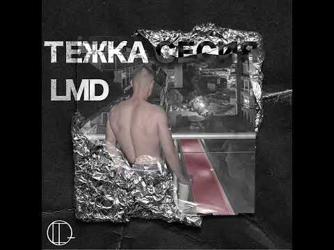 LMD - ТЕЖКА СЕСИЯ FREESTYLE ( Official Audio )