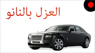 7 حقائق لتقنية النانو سيراميك