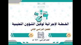 الخطة الإجرائية لوكيل الشؤون التعليمية 1447 الفصل الثاني بالتواريخ