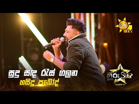 Sudu Sanda Ras Galana  (සුදු සඳ රැස් ගලන) |  Hasindu Prabod  | Hiru Star Season 05 🎙💥