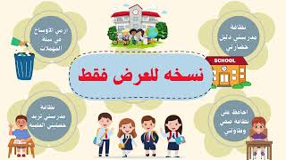 مشروع -نظافة مدرستي