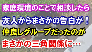 家庭環境のことで相談したら友人からまさかの告白が！そして「一緒に住まないか？」まさかの三角関係に…