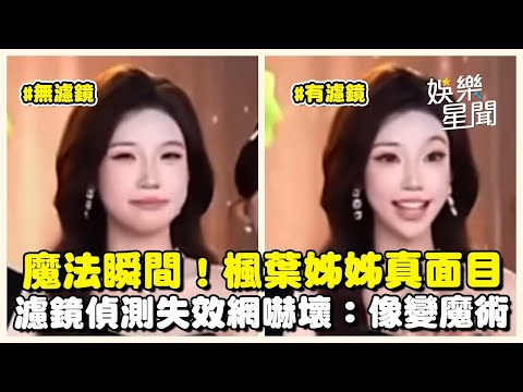 中國抖音\楓葉姊姊\爆紅!「濾鏡突偵測失效」真實模樣全曝光 網友嚇壞：根本魔法瞬間...｜三立娛樂星聞│ Vidol
