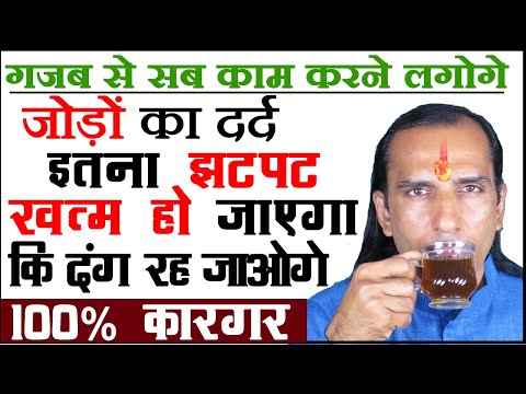 जोड़ों का दर्द इतनी जल्दी ठीक हो जाएगा कि दंग रह जाओगे -Joint pain remedy Ghutano ke dard ka ilaj