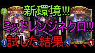 ミッドレンジネクロ!!!新環境!!!試した結果、、、【Shadowverse】