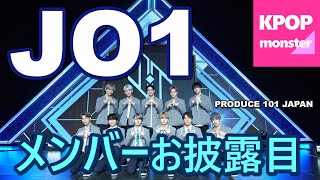 JO1 メンバーお披露目！ 「PRODUCE 101 JAPAN」（日プ）から誕生した新生ボーイズグループ #JO1 が始動