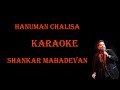 Superfast Breathless Hanuman Chalisa Shankar Mahadevan | Hanuman Chalisa Karaoke | हनुमान चालीसा