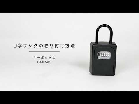 キーボックスCKB-S01のU字フックの取り付け方法