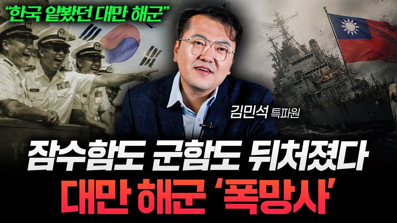 "한국 배는 줘도 안 탄다" 자존심 세우던 대만 해군, 40년째 헤매고 있는 이유 (김민석 기자 3부)