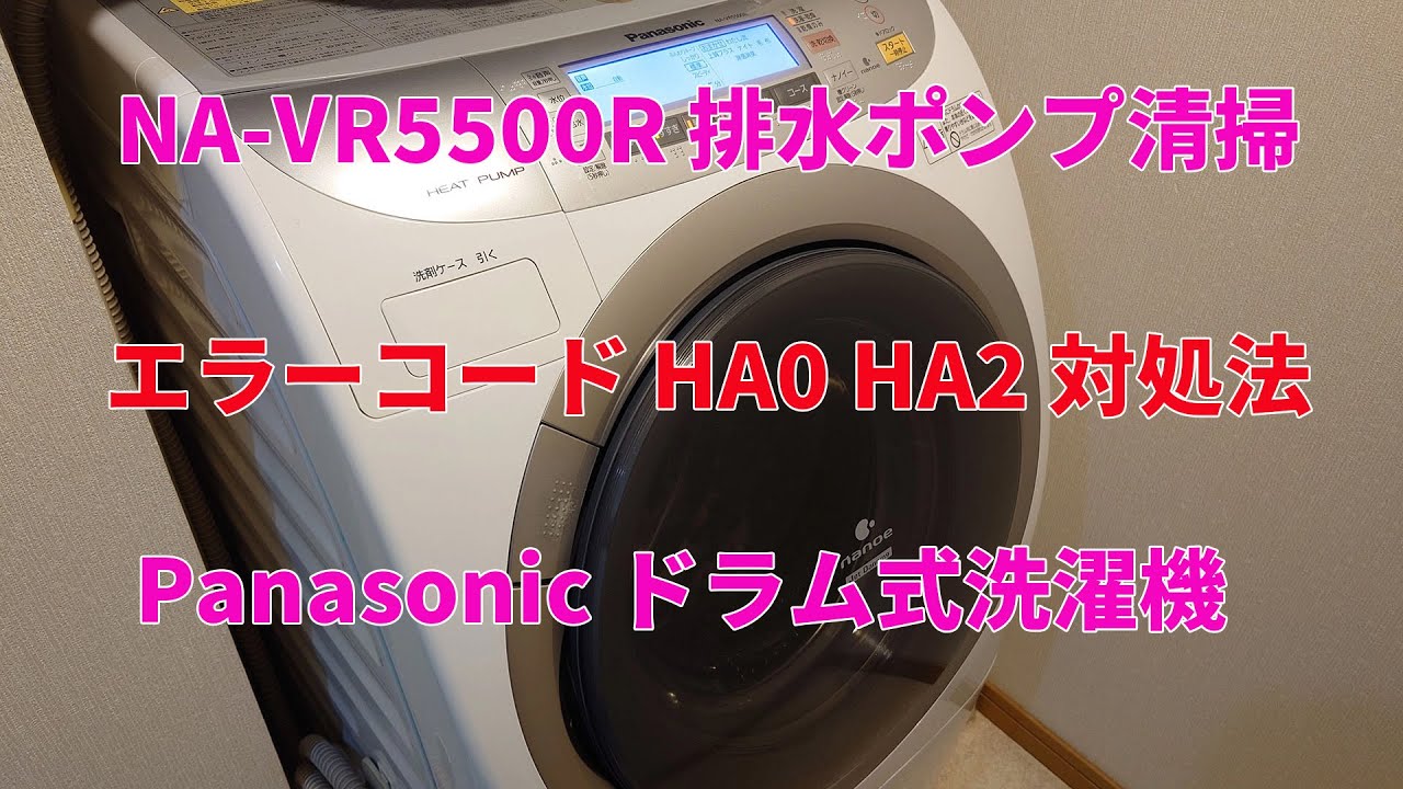 パナソニック製ドラム式洗濯機のエラーHA2修理DIY動画