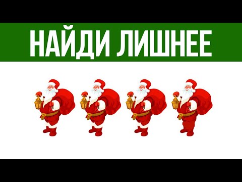 КРУТОЙ НОВОГОДНИЙ ТЕСТ на ВНИМАТЕЛЬНОСТЬ! Найди лишнее | БУДЬ В КУРСЕ TV